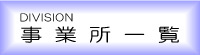 事業所一覧