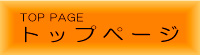 トップページ