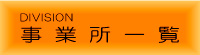 事業所一覧