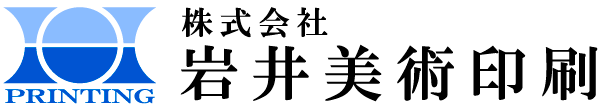 株式会社　岩井美術印刷